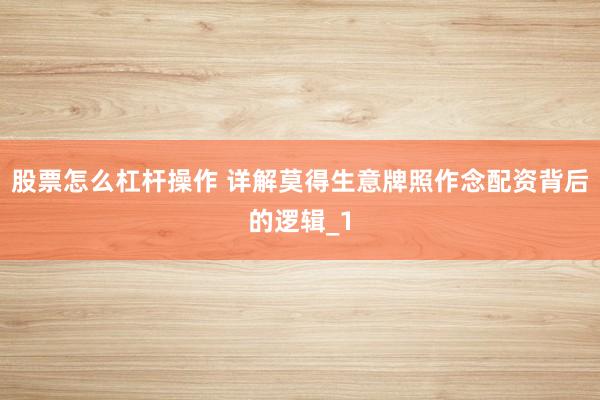 股票怎么杠杆操作 详解莫得生意牌照作念配资背后的逻辑_1